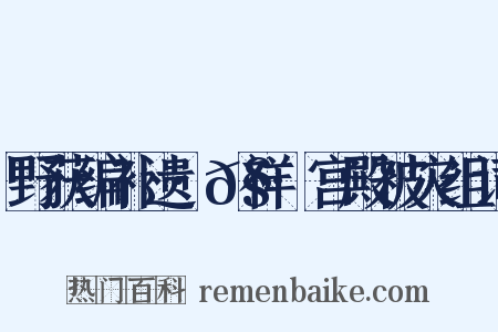 野获编补遗·𧗒祥·宫殿被灾组词是什么意思的图片